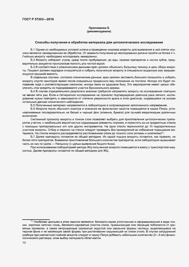 Страница 16 ГОСТ Р 57003-2016