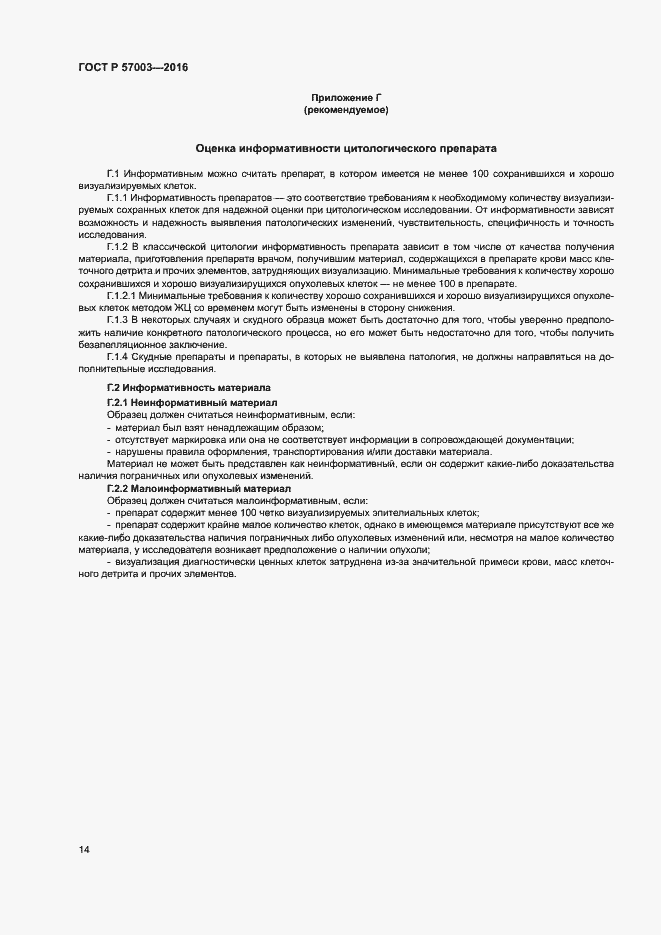 Страница 18 ГОСТ Р 57003-2016