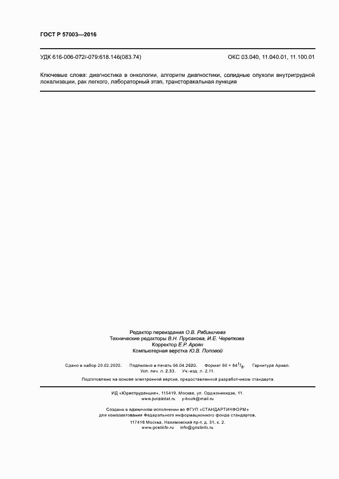 Страница 20 ГОСТ Р 57003-2016