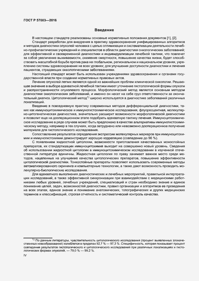 Страница 4 ГОСТ Р 57003-2016