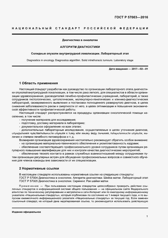 Страница 5 ГОСТ Р 57003-2016