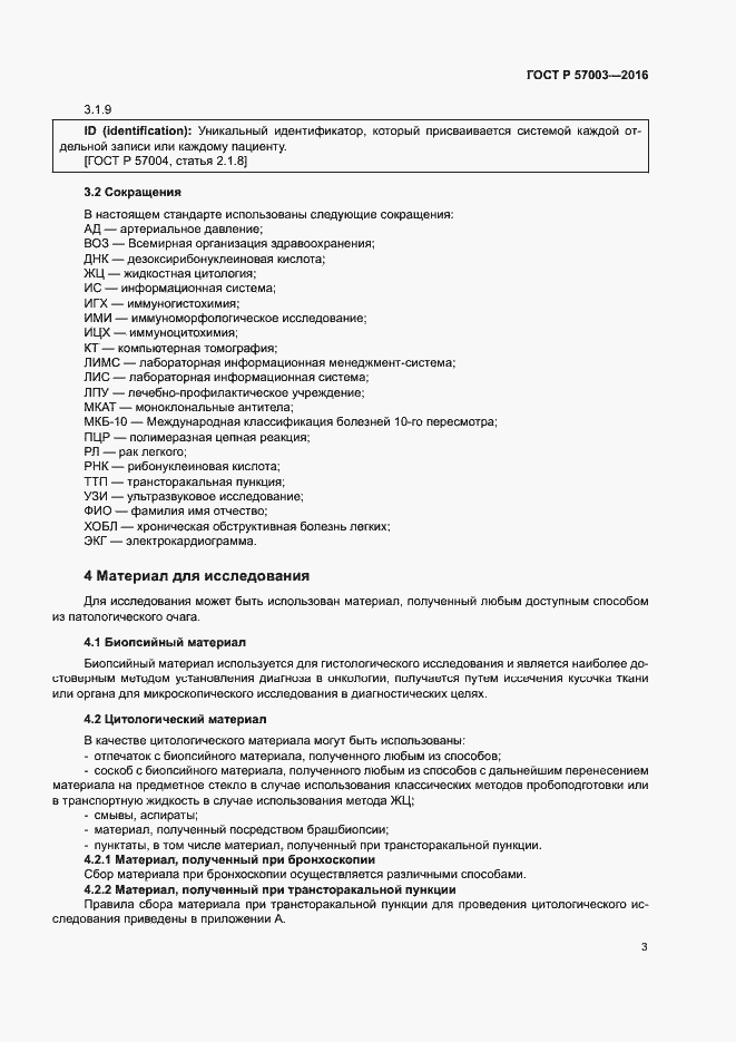 Страница 7 ГОСТ Р 57003-2016
