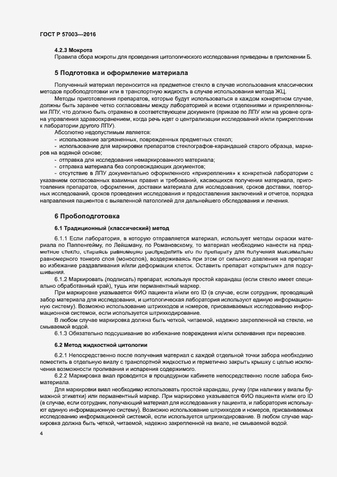 Страница 8 ГОСТ Р 57003-2016