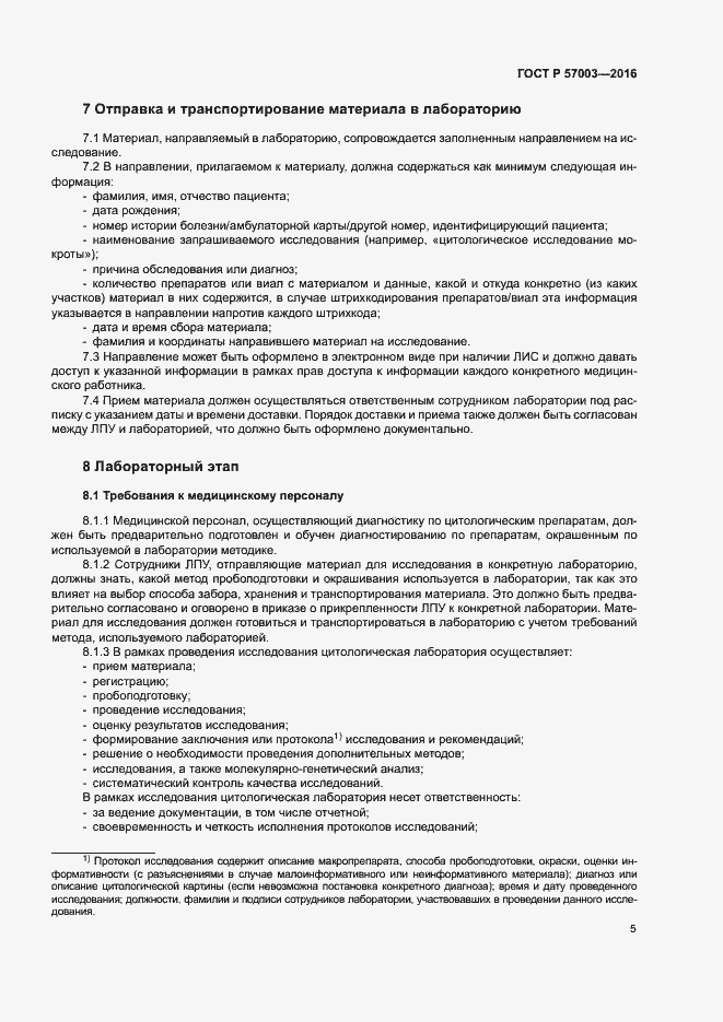 Страница 9 ГОСТ Р 57003-2016