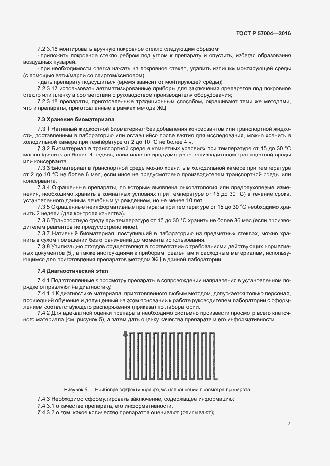 Страница 11 ГОСТ Р 57004-2016