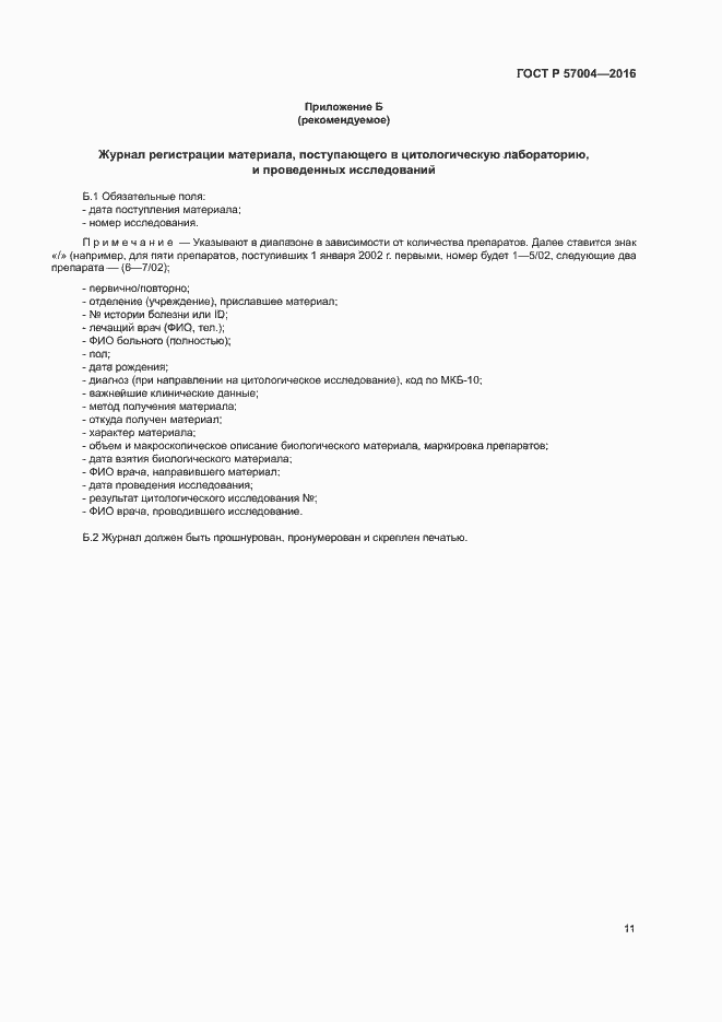 Страница 15 ГОСТ Р 57004-2016