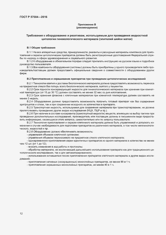 Страница 16 ГОСТ Р 57004-2016