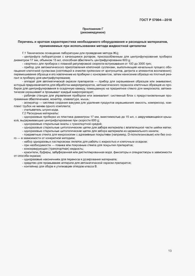 Страница 17 ГОСТ Р 57004-2016