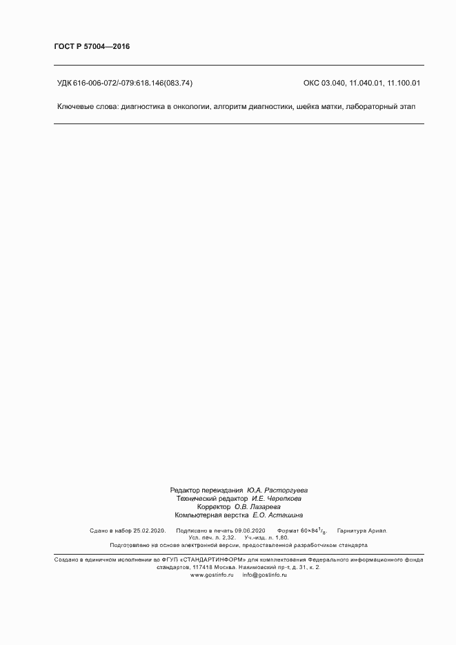 Страница 20 ГОСТ Р 57004-2016