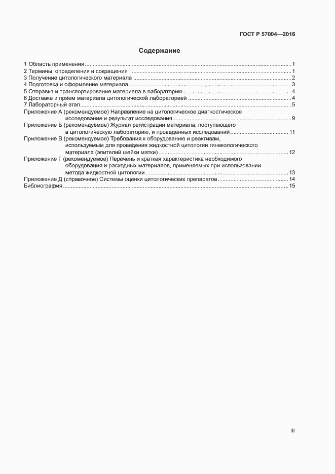 Страница 3 ГОСТ Р 57004-2016