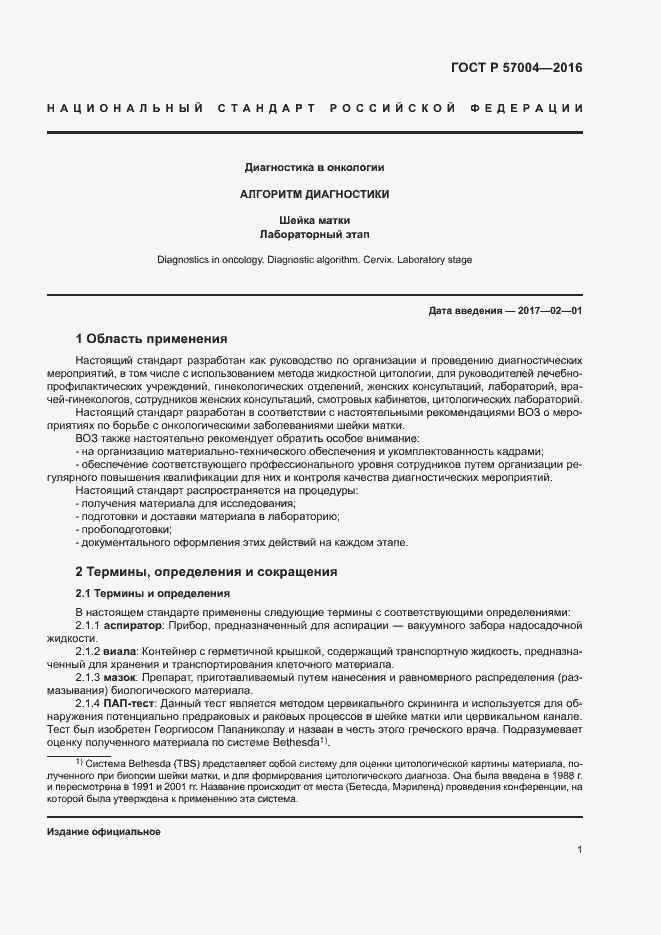 Страница 5 ГОСТ Р 57004-2016