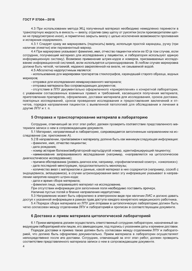 Страница 8 ГОСТ Р 57004-2016