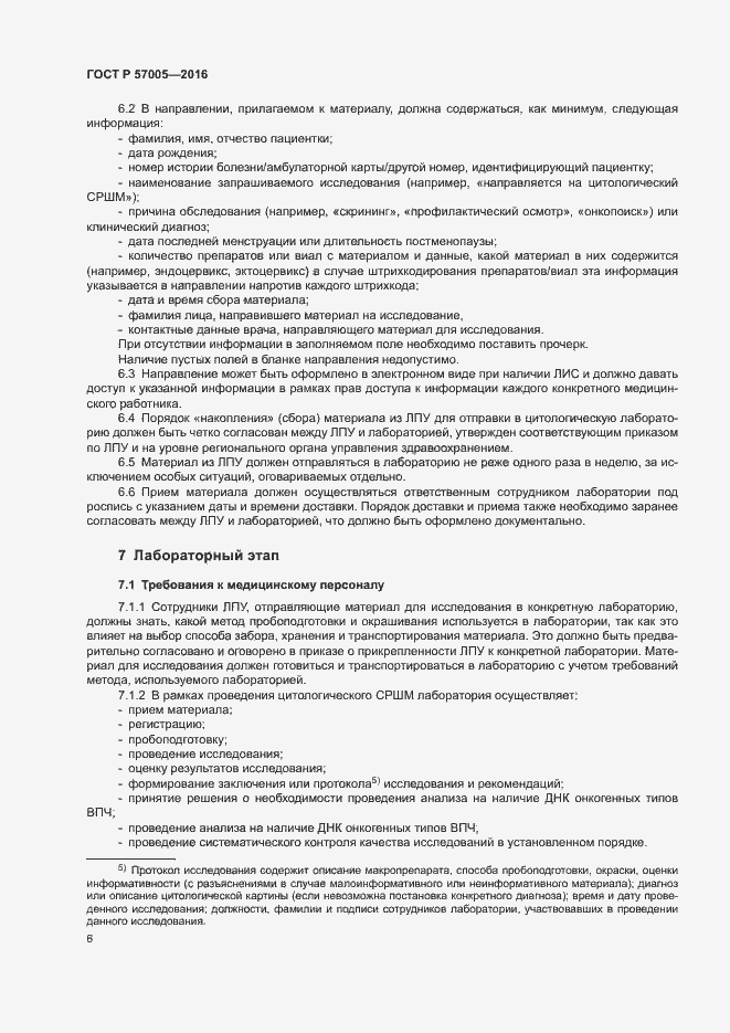 Страница 10 ГОСТ Р 57005-2016