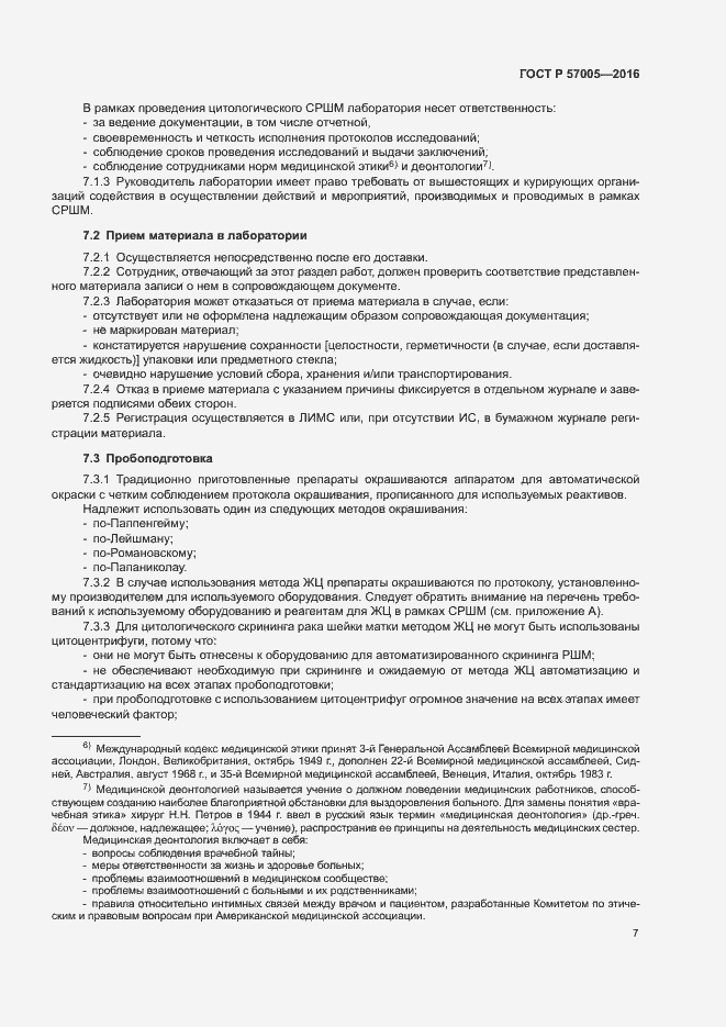 Страница 11 ГОСТ Р 57005-2016