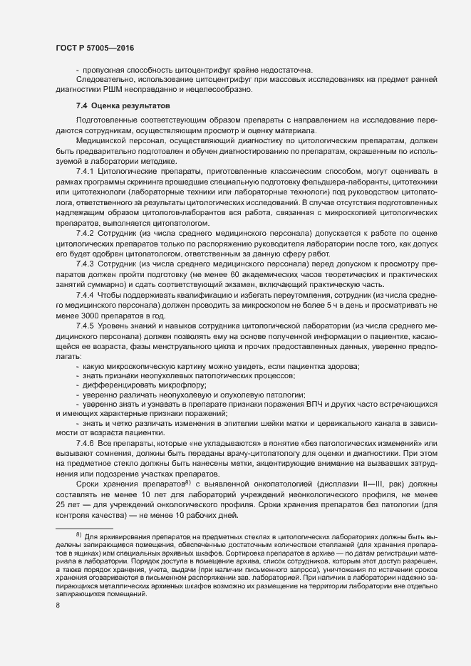 Страница 12 ГОСТ Р 57005-2016