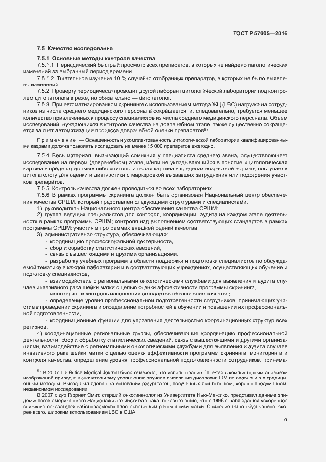 Страница 13 ГОСТ Р 57005-2016