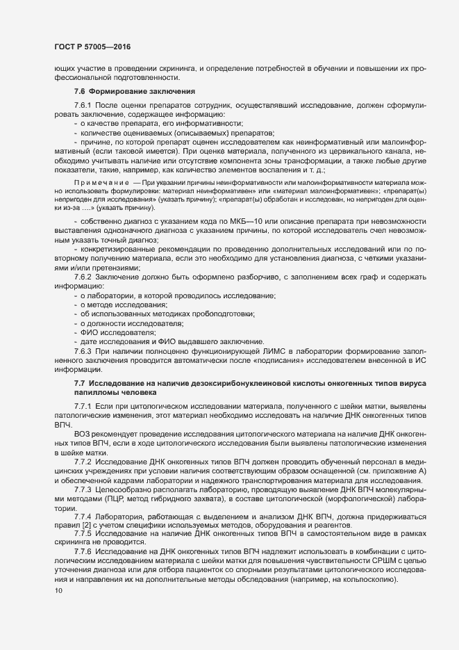 Страница 14 ГОСТ Р 57005-2016