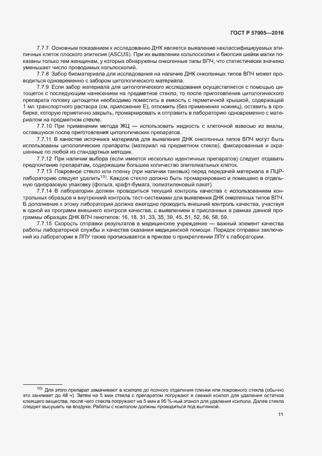 Страница 15 ГОСТ Р 57005-2016