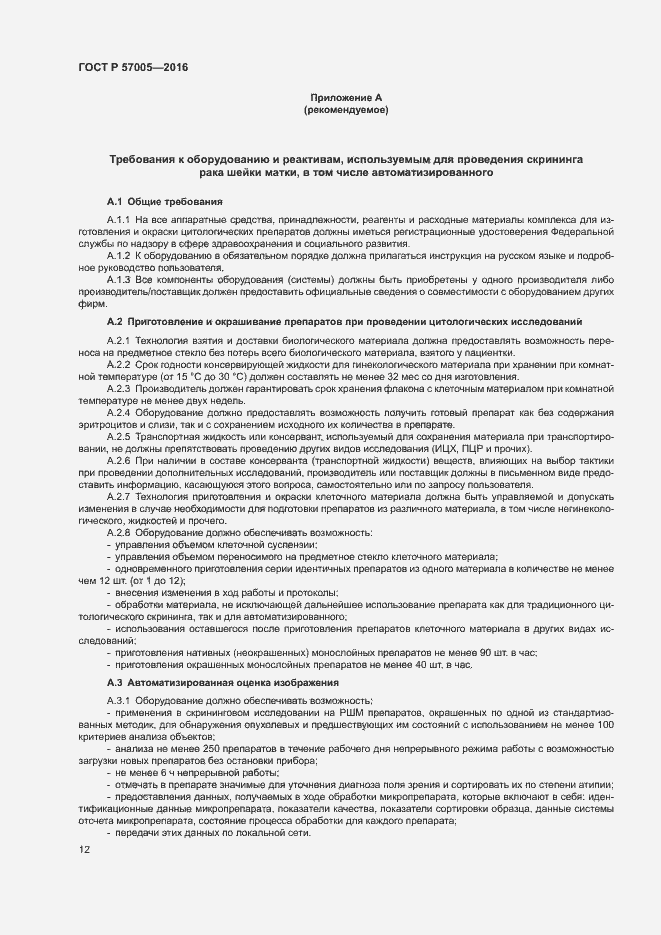 Страница 16 ГОСТ Р 57005-2016