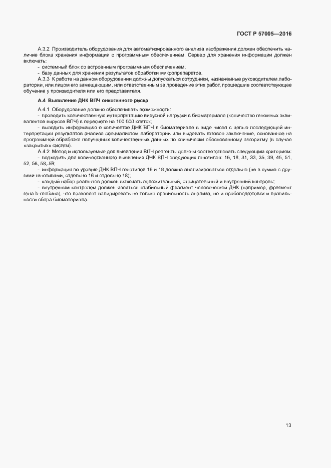 Страница 17 ГОСТ Р 57005-2016