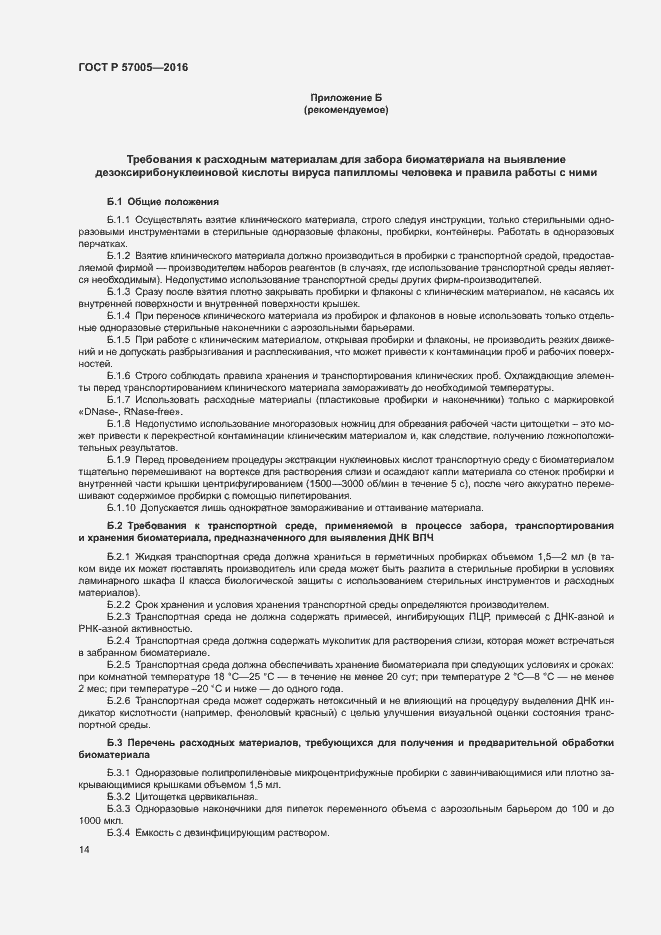 Страница 18 ГОСТ Р 57005-2016