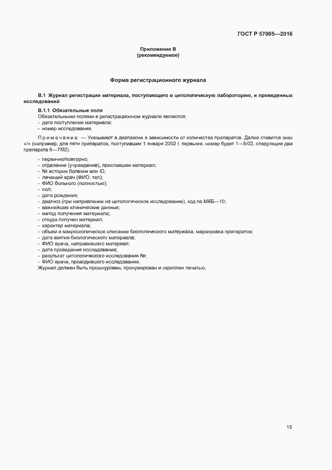 Страница 19 ГОСТ Р 57005-2016