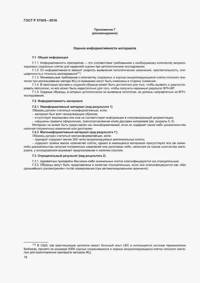 Страница 20 ГОСТ Р 57005-2016