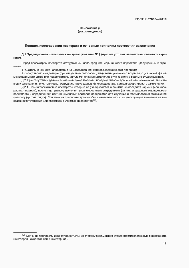 Страница 21 ГОСТ Р 57005-2016