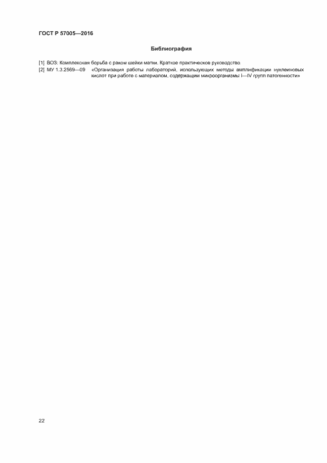 Страница 26 ГОСТ Р 57005-2016