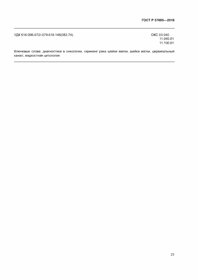 Страница 27 ГОСТ Р 57005-2016