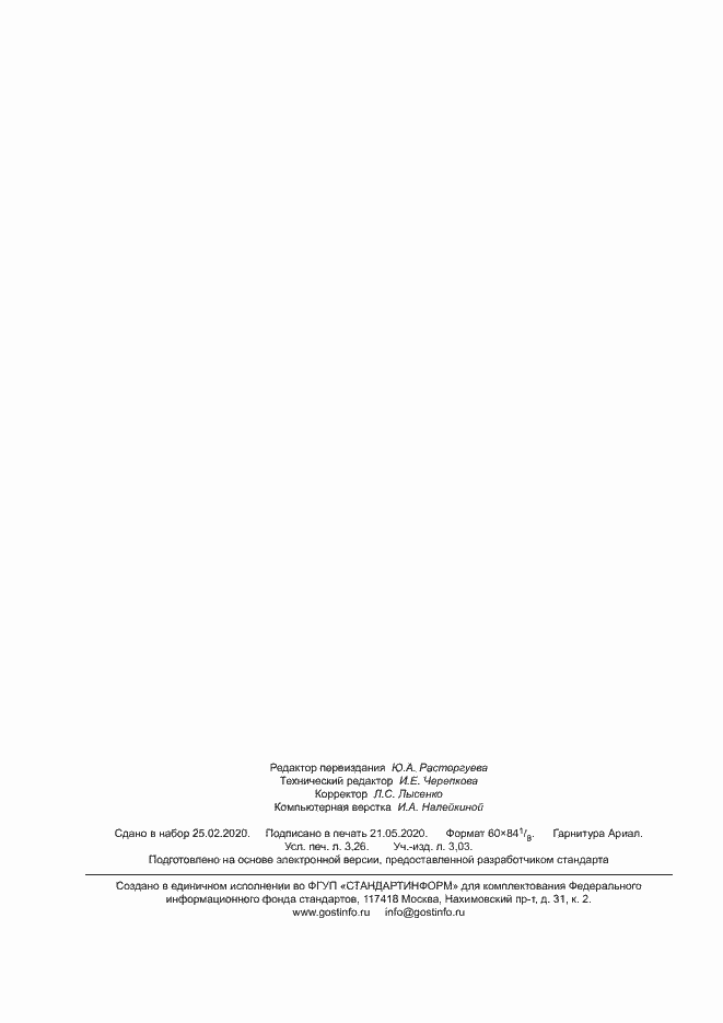 Страница 28 ГОСТ Р 57005-2016