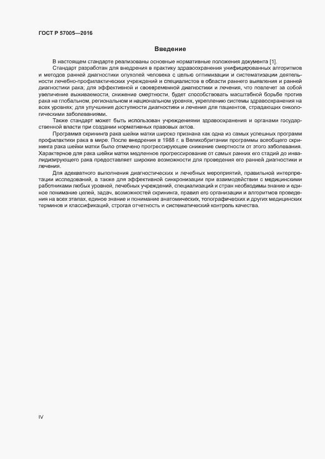 Страница 4 ГОСТ Р 57005-2016