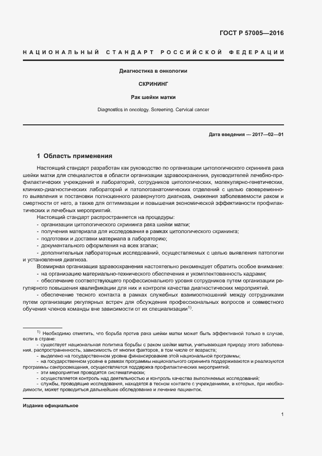 Страница 5 ГОСТ Р 57005-2016