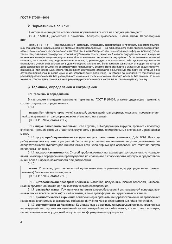 Страница 6 ГОСТ Р 57005-2016