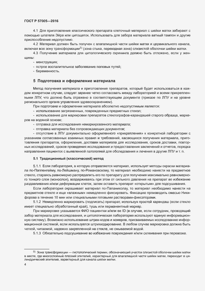 Страница 8 ГОСТ Р 57005-2016