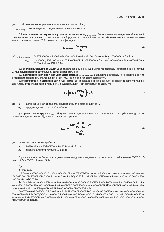Страница 12 ГОСТ Р 57006-2016