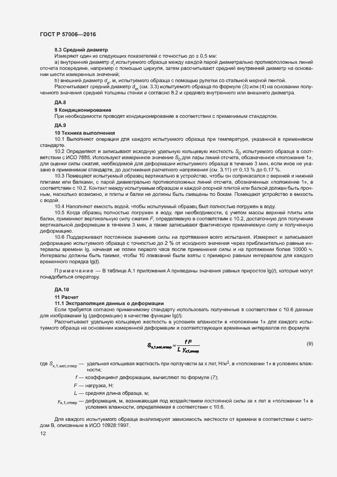 Страница 15 ГОСТ Р 57006-2016