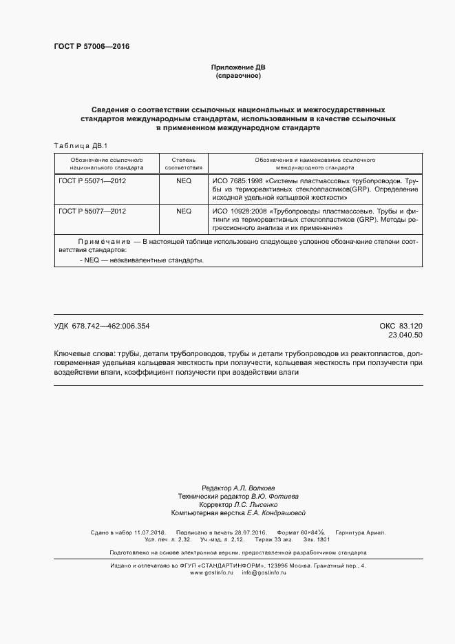 Страница 19 ГОСТ Р 57006-2016