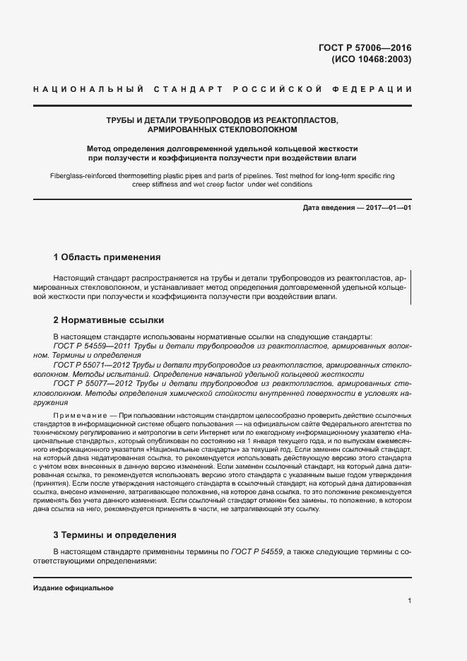 Страница 4 ГОСТ Р 57006-2016