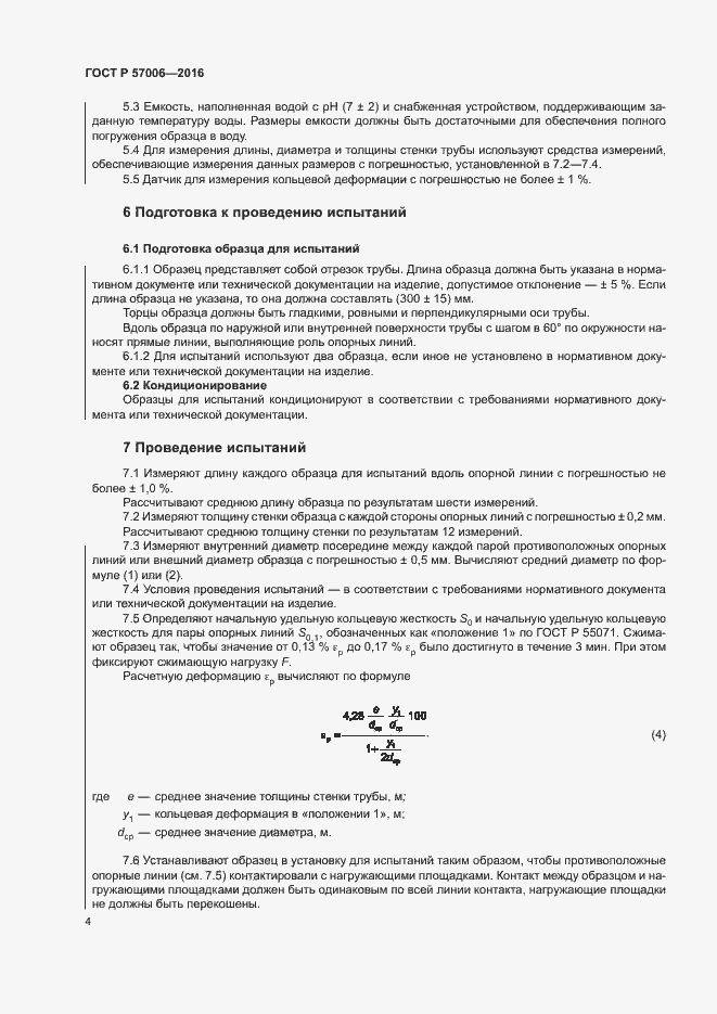 Страница 7 ГОСТ Р 57006-2016