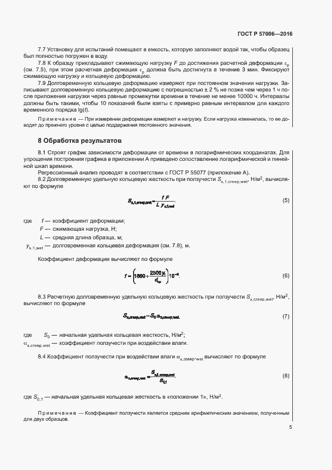 Страница 8 ГОСТ Р 57006-2016