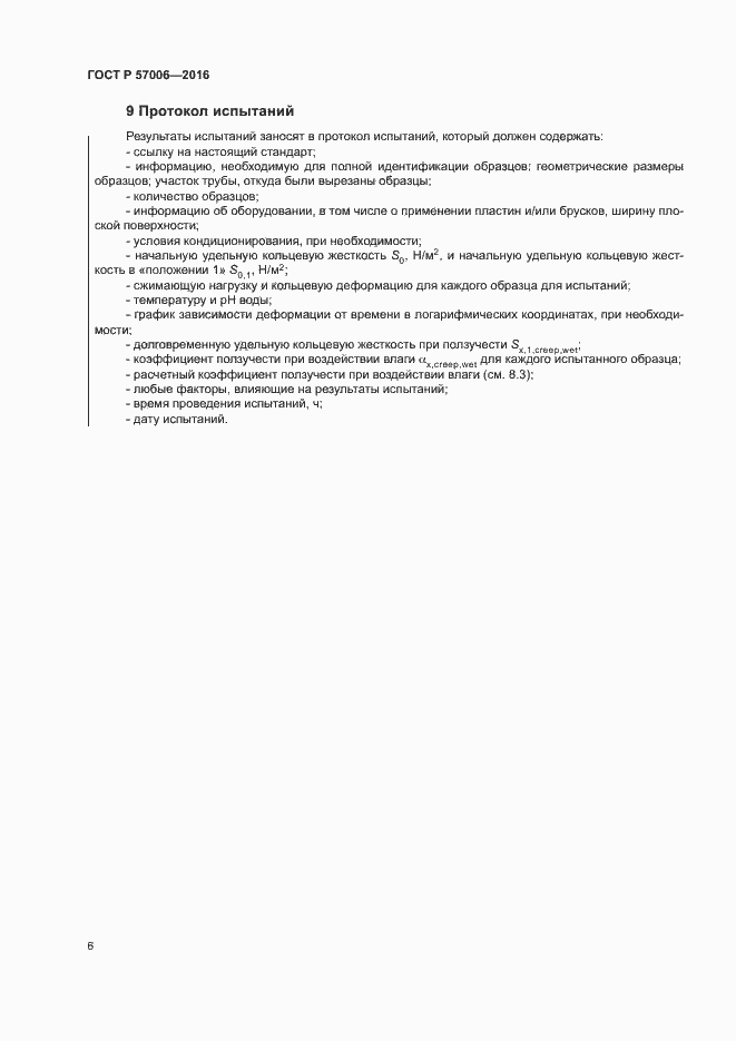 Страница 9 ГОСТ Р 57006-2016