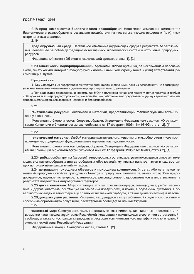 Страница 10 ГОСТ Р 57007-2016