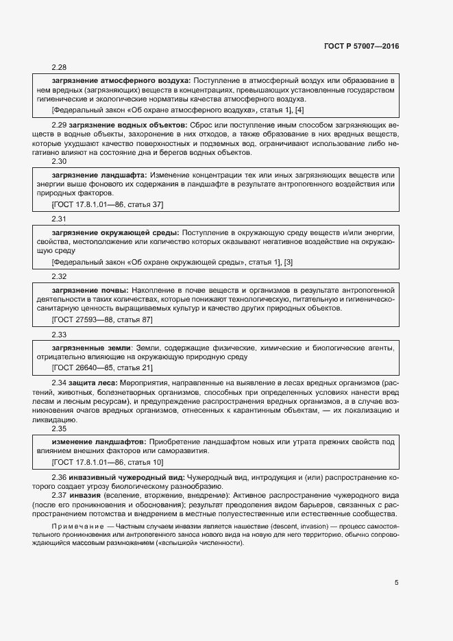 Страница 11 ГОСТ Р 57007-2016