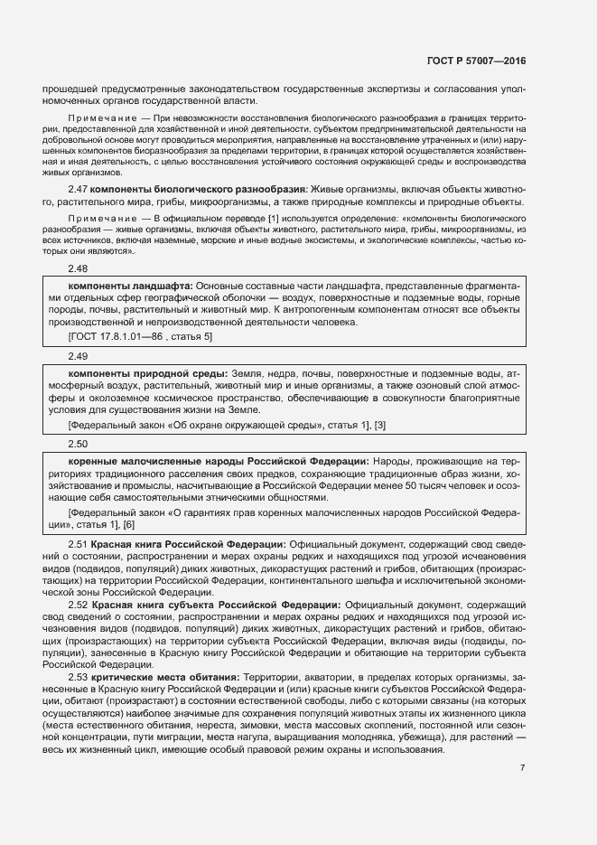 Страница 13 ГОСТ Р 57007-2016