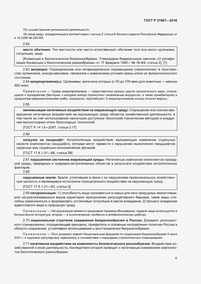 Страница 15 ГОСТ Р 57007-2016