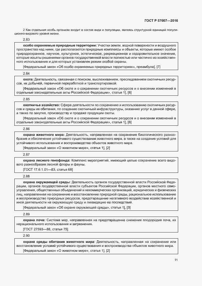 Страница 17 ГОСТ Р 57007-2016