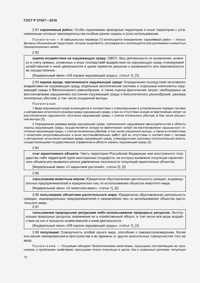 Страница 18 ГОСТ Р 57007-2016