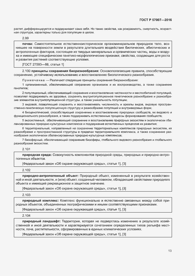 Страница 19 ГОСТ Р 57007-2016