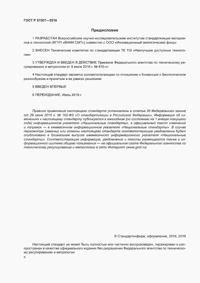 Страница 2 ГОСТ Р 57007-2016